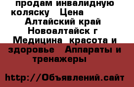 продам инвалидную коляску › Цена ­ 5 000 - Алтайский край, Новоалтайск г. Медицина, красота и здоровье » Аппараты и тренажеры   